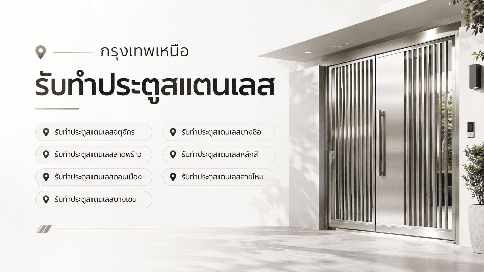 รับทำประตูสแตนเลสกรุงเทพ